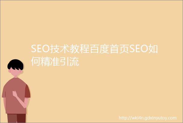 SEO技术教程百度首页SEO如何精准引流