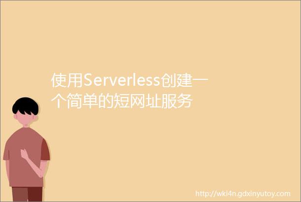 使用Serverless创建一个简单的短网址服务