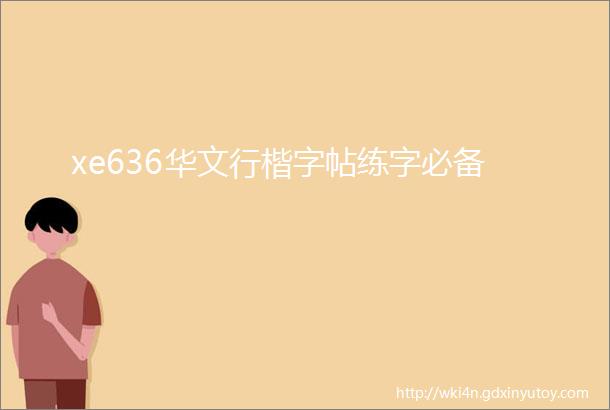 xe636华文行楷字帖练字必备