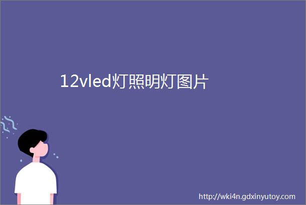 12vled灯照明灯图片