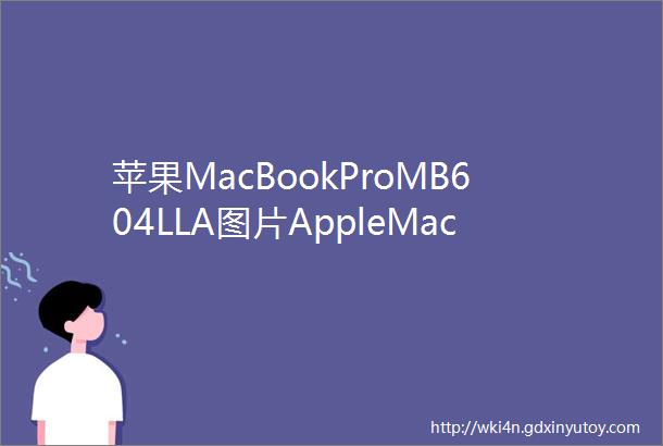 苹果MacBookProMB604LLA图片AppleMacBookProMB6