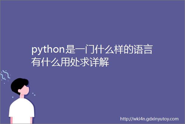 python是一门什么样的语言有什么用处求详解