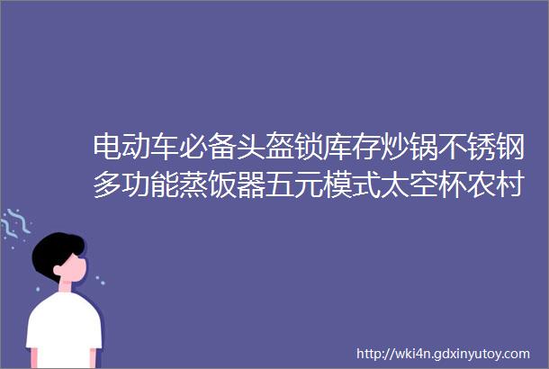 电动车必备头盔锁库存炒锅不锈钢多功能蒸饭器五元模式太空杯农村集市上做什么生意最好赚钱