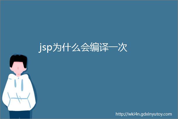 jsp为什么会编译一次