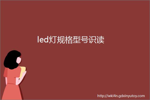 led灯规格型号识读