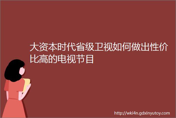 大资本时代省级卫视如何做出性价比高的电视节目