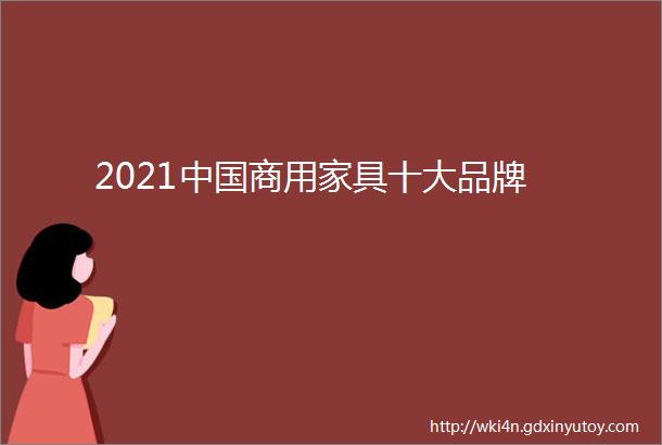 2021中国商用家具十大品牌
