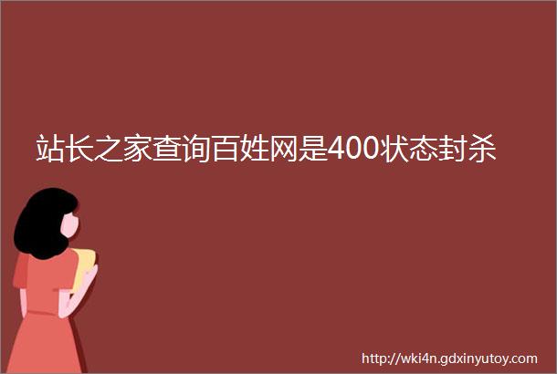 站长之家查询百姓网是400状态封杀