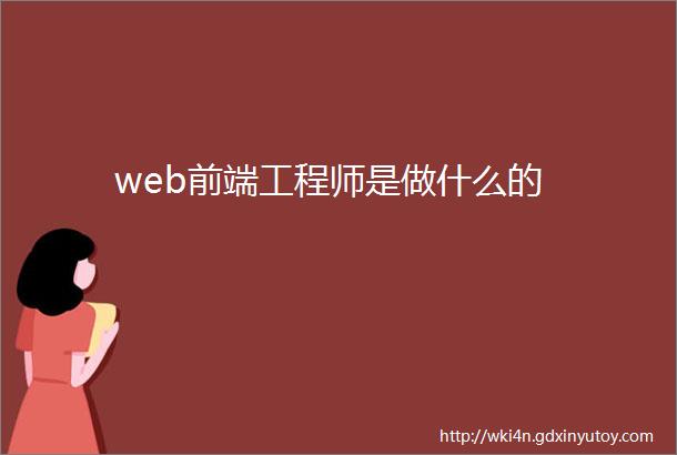 web前端工程师是做什么的