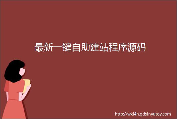 最新一键自助建站程序源码