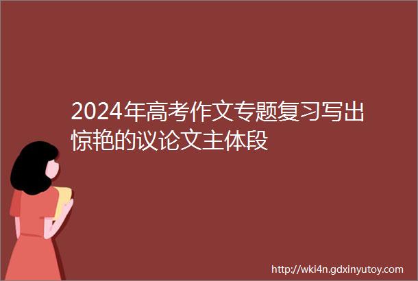 2024年高考作文专题复习写出惊艳的议论文主体段