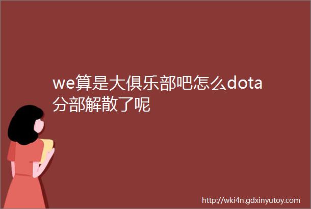 we算是大俱乐部吧怎么dota分部解散了呢