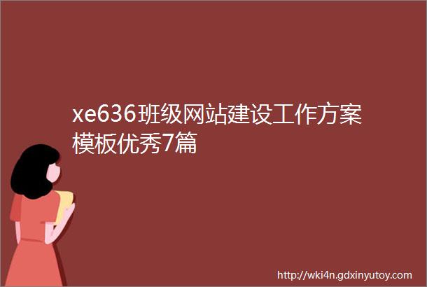 xe636班级网站建设工作方案模板优秀7篇