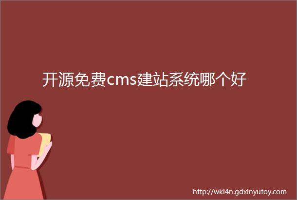 开源免费cms建站系统哪个好