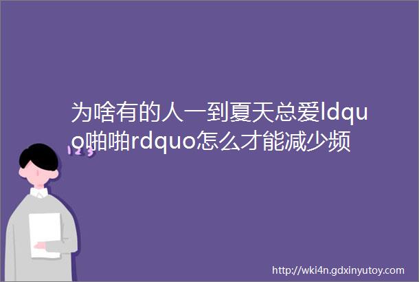 为啥有的人一到夏天总爱ldquo啪啪rdquo怎么才能减少频率简单4招助你摆脱烦恼