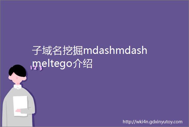 子域名挖掘mdashmdashmeltego介绍