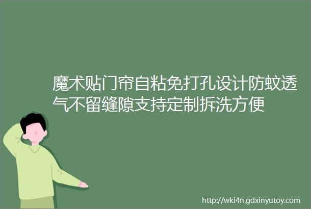 魔术贴门帘自粘免打孔设计防蚊透气不留缝隙支持定制拆洗方便