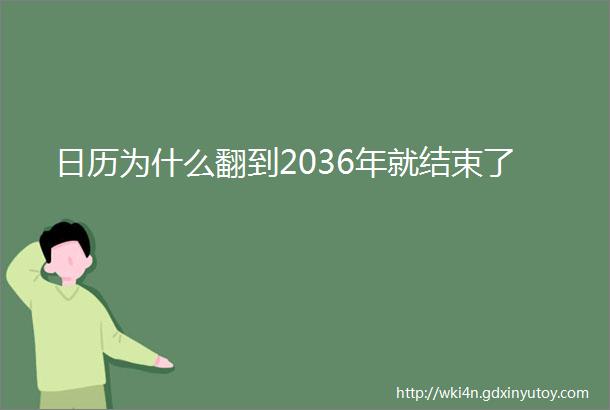 日历为什么翻到2036年就结束了