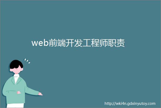 web前端开发工程师职责